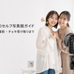 初めてのセルフ写真館ガイドを紹介する撮影風景